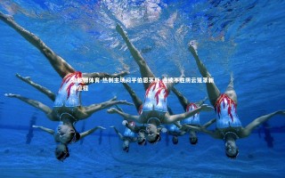 易胜博体育-热刺主场闷平伯恩茅斯 连续不胜阴云笼罩新帅征程