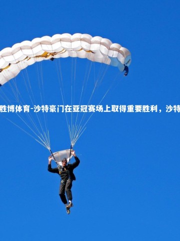 易胜博体育-沙特豪门在亚冠赛场上取得重要胜利，沙特集锦