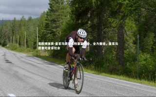 易胜博体育-皇家马德里击败皇室社会，全力晋级，皇家马德里对皇家社会