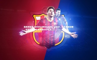 易胜博体育-精妙的比赛技艺赢得广泛好评，选手表现抢眼，形容比赛选手表现精彩的句子