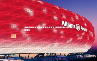 易胜博体育-尼斯中场大将伤情反复 遗憾退出新一期国家队集训