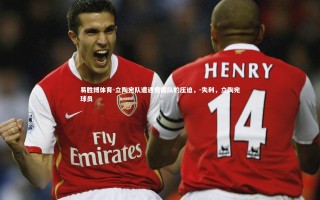 易胜博体育-立陶宛队遭遇德国队的压迫，-失利，立陶宛球员