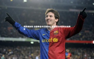 易胜博体育-法国拳击手巴黎折桂 坚韧意志终圆奥运金牌梦