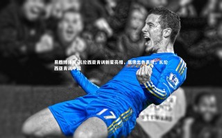 易胜博体育-瓦伦西亚青训新星亮相，展现出色表现，瓦伦西亚青训中国