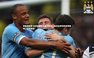 易胜博体育-拉脱维亚迎战爱沙尼亚，备战合理布防争取胜利，拉脱维亚?