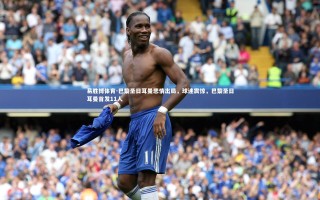 易胜博体育-巴黎圣日耳曼悲情出局，球迷震惊，巴黎圣日耳曼首发11人