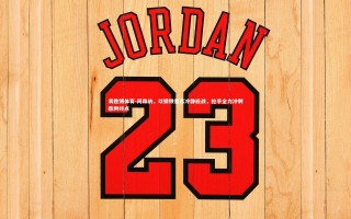 易胜博体育-阿森纳，以钢铁意志冷静应战，枪手全力冲刺胜利终点