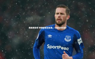 易胜博体育-利物浦客战告捷，小组出线在望！