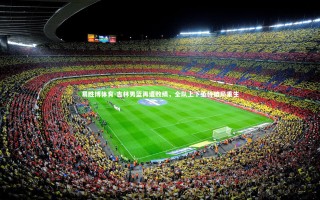 易胜博体育-吉林男篮再遭败绩，全队上下亟待破局重生