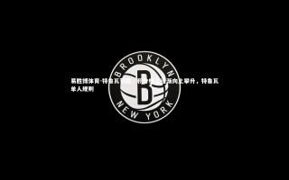 易胜博体育-特鲁瓦获胜，积分榜上逐渐向上攀升，特鲁瓦单人规则