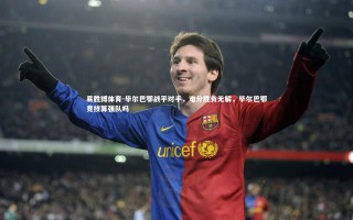 易胜博体育-毕尔巴鄂战平对手，难分胜负无解，毕尔巴鄂竞技算强队吗