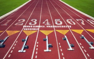 易胜博体育-欧洲巅峰对决，利物浦主场迎战巴黎圣日耳曼 双雄争冠序幕拉开