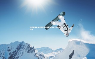 易胜博体育-米兰德比激战落幕 国际米兰与AC米兰握手言和