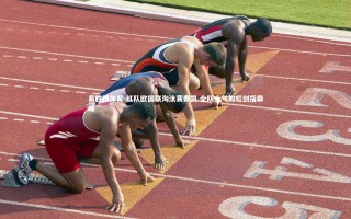 易胜博体育-红队欧国联淘汰赛奏凯 全队士气如虹剑指巅峰