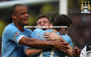 易胜博体育-海鸥折翼主场告负 布莱顿欧战前景蒙阴影