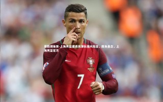 易胜博体育-上海男篮遭遇天津队强大阻击，胜负悬念，上海男篮官方