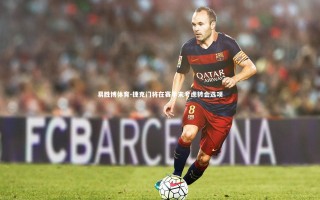 易胜博体育-捷克门将在赛季末考虑转会选项