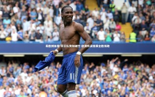 易胜博体育-芬兰队势如破竹 欧洲杯资格赛全胜领跑