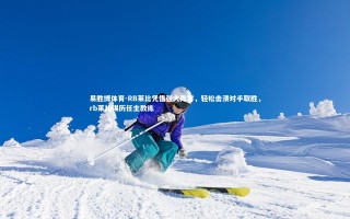 易胜博体育-RB莱比凭借强大阵容，轻松击溃对手取胜，rb莱比锡历任主教练