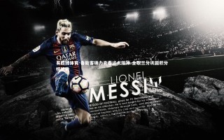 易胜博体育-鲁能客场力克泰达太阳神 全取三分巩固积分榜优势