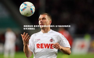 易胜博体育-直布罗陀足球队厉兵秣马 全力备战剑指历史性半决赛席位