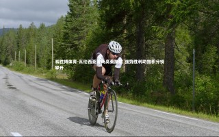 易胜博体育-瓦伦西亚客场高奏凯歌 强势胜利助推积分榜攀升