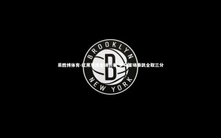 易胜博体育-红黑军团主场折戟 罗马客场奏凯全取三分