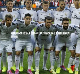 易胜博体育-欧洲足坛巅峰之夜 利物浦与尤文图斯鏖战安菲尔德