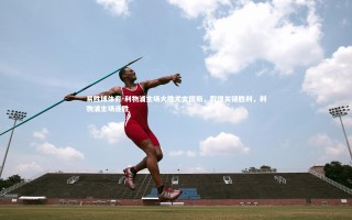 易胜博体育-利物浦主场大胜尤文图斯，取得关键胜利，利物浦主场连胜