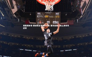 易胜博体育-摩纳哥主场痛失好局 里昂连扳三球上演惊天逆转