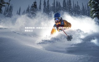 易胜博体育-.热那亚后防犯错致失败，主帅怒斥球员，热那亚后卫