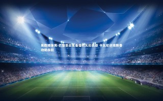 易胜博体育-巴黎圣日耳曼惜败瓦伦西亚 卡瓦尼逆境飘香功勋永驻