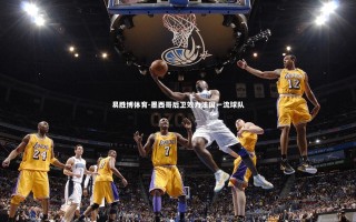 易胜博体育-墨西哥后卫效力法国一流球队