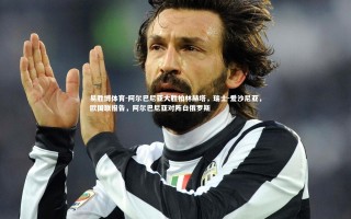 易胜博体育-阿尔巴尼亚大胜柏林赫塔，瑞士-爱沙尼亚，欧国联报告，阿尔巴尼亚对阵白俄罗斯