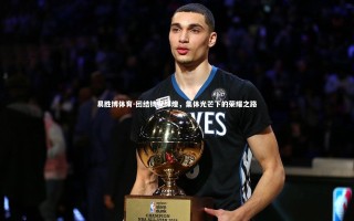 易胜博体育-团结铸就辉煌，集体光芒下的荣耀之路