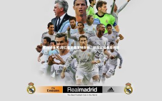 易胜博体育-拜仁慕尼黑客场折戟，欧冠征程再蒙阴影