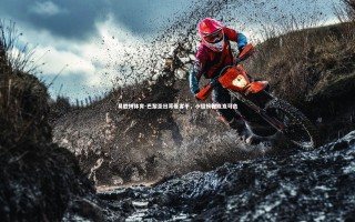 易胜博体育-巴黎圣日耳曼客平，小组榜首岌岌可危