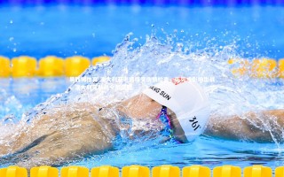 易胜博体育-澳大利亚老将接受伤情检查，伤势或影响出战，澳大利亚队员全部沉默