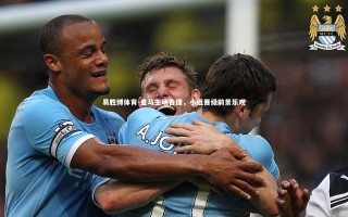 易胜博体育-皇马主场告捷，小组晋级前景乐观