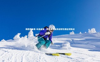 易胜博体育-乌龙盛宴，欧冠赛场诡异进球引爆全球笑点