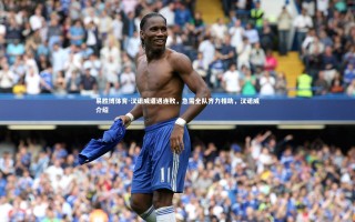 易胜博体育-汉诺威遭遇连败，急需全队齐力相助，汉诺威介绍