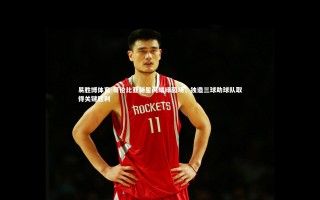 易胜博体育-哥伦比亚新星闪耀绿茵场，独造三球助球队取得关键胜利