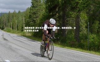 易胜博体育-波尔多主场不敌斯特拉斯堡，连胜被终结，波尔多球队怎么样