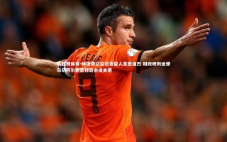 易胜博体育-赫塔费总监坦言留人意愿强烈 财政规则迫使乌切阿尔德雷特转会成关键