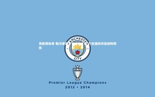 易胜博体育-勒沃库森主场绝地反击 力克强敌终结连败颓势