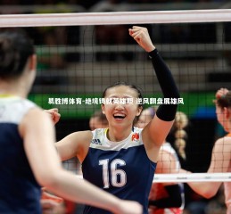 易胜博体育-绝境铸就英雄胆 逆风翻盘展雄风