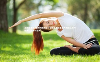 易胜博体育-雄狮对阵太阳，在场上展现出强大的团队协作精神，雄狮对雄虎