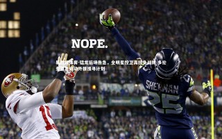 易胜博体育-猛龙后场告急，全明星控卫高挂免战牌 多伦多紧急启动外援搜寻计划