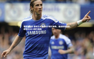 易胜博体育-亚特兰大客场负于那不勒斯，遭遇联赛失利，亚特兰大4-2那不勒斯