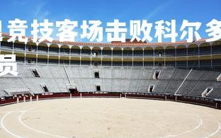 易胜博体育-马德里竞技客场击败科尔多瓦，马德里竞技客场击败科尔多瓦球员